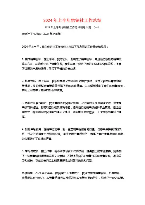 2024年上半年供销社工作总结5篇