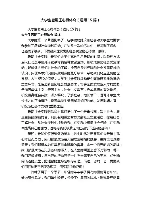 大学生暑期工心得体会（通用15篇）