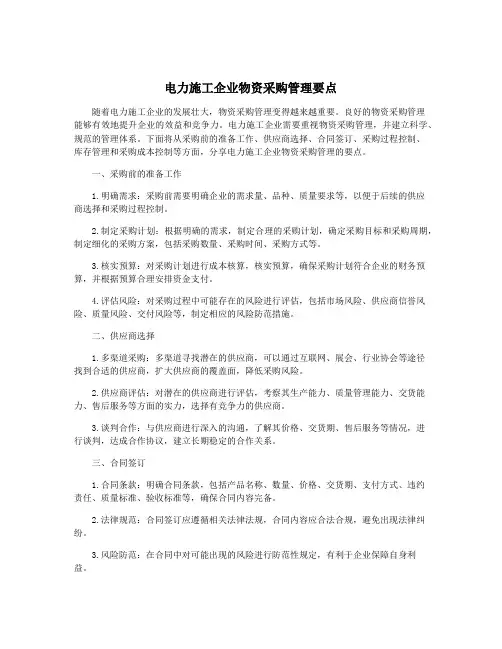 电力施工企业物资采购管理要点