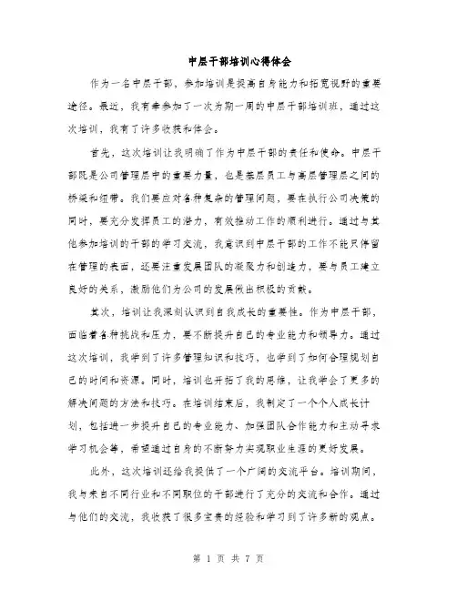 中层干部培训心得体会（4篇）