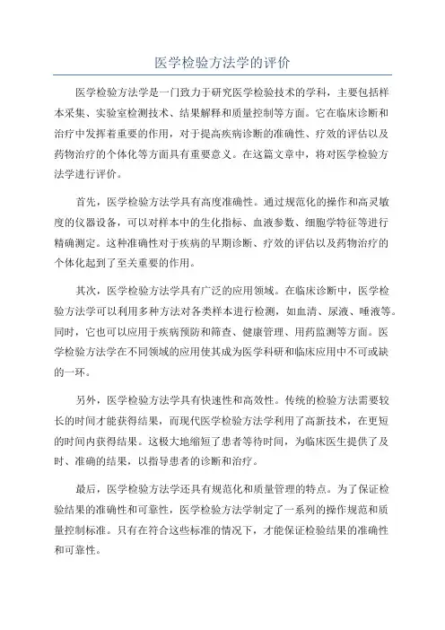 医学检验方法学的评价
