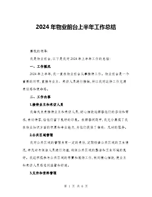 2024年物业前台上半年工作总结(二篇)