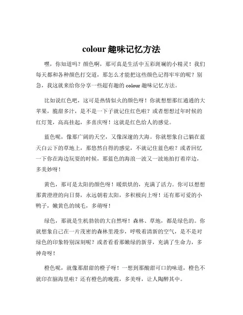 colour趣味记忆方法