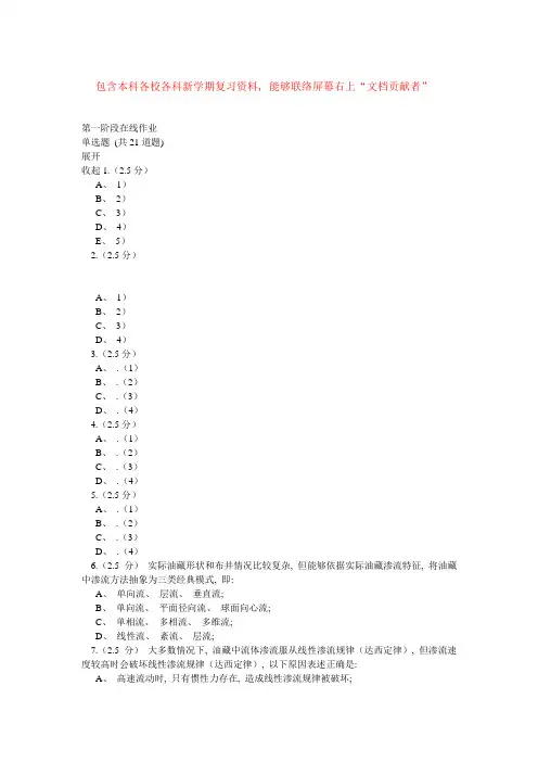 2021年春中国石油大学北京渗流力学在线作业