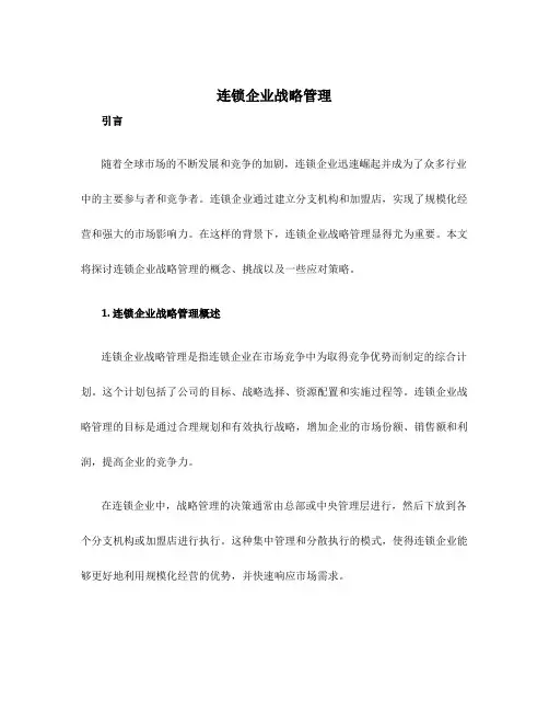连锁企业战略管理