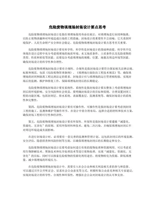 危险废物填埋场封场设计要点思考