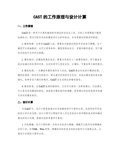 CAST的工作原理与设计计算