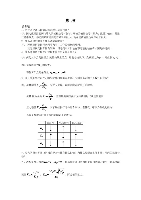 液压控制系统(王春行版)课后题答案