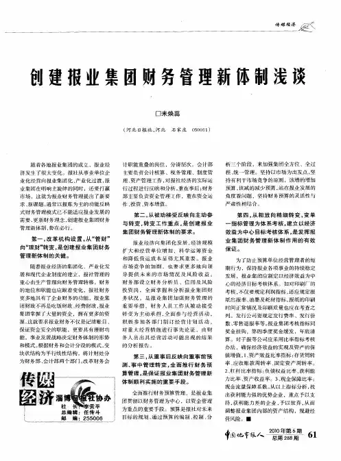 创建报业集团财务管理新体制浅谈