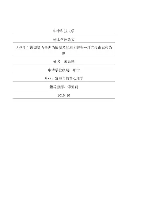 大学生生涯调适力量表的编制及其相关研究——以武汉市高校为例