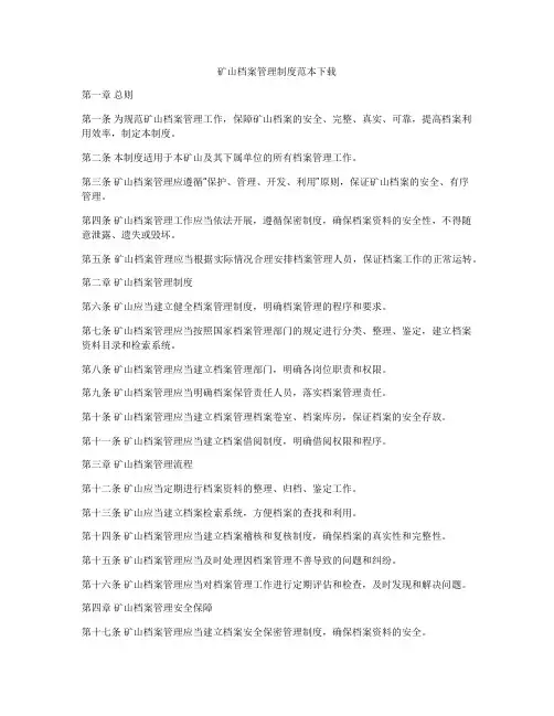 矿山档案管理制度范本下载