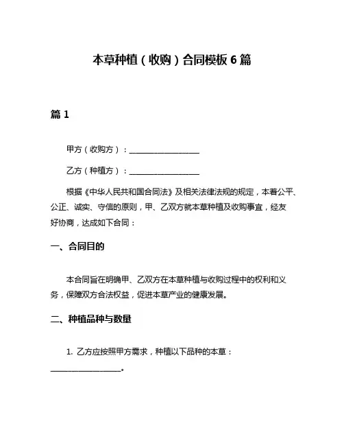 本草种植(收购)合同模板6篇