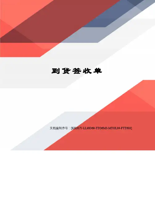 到货签收单
