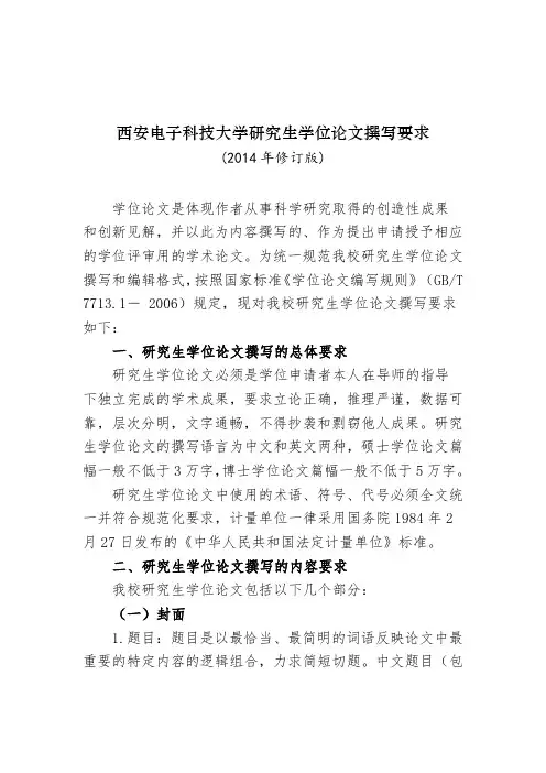 西安电子科技大学研究生学位论文撰写要求