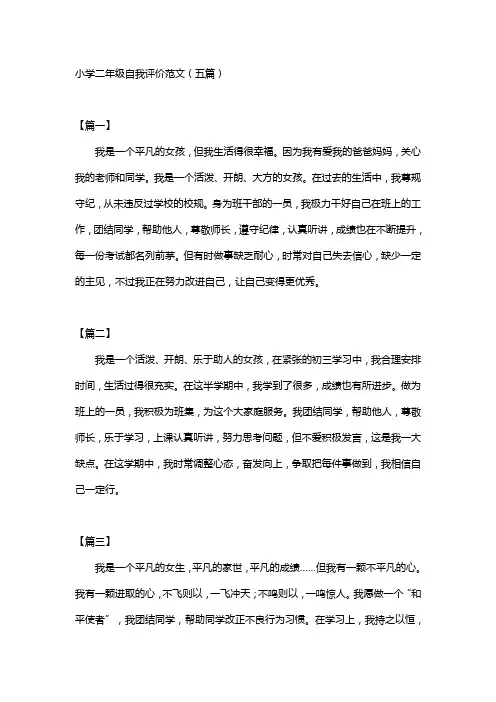 小学二年级自我评价范文