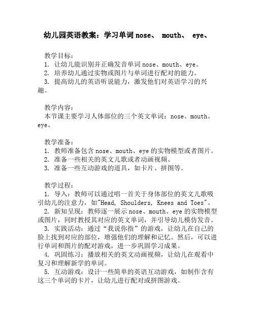 幼儿园英语教案：学习单词nose、 mouth、 eye、
