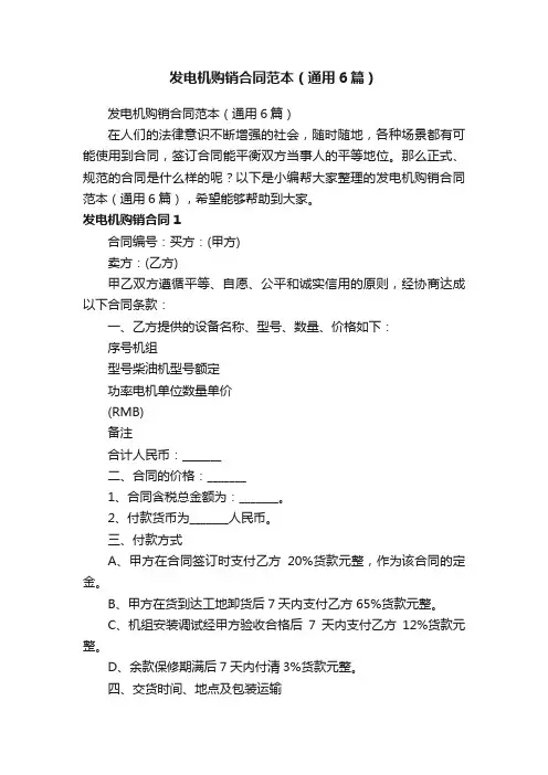 发电机购销合同范本（通用6篇）