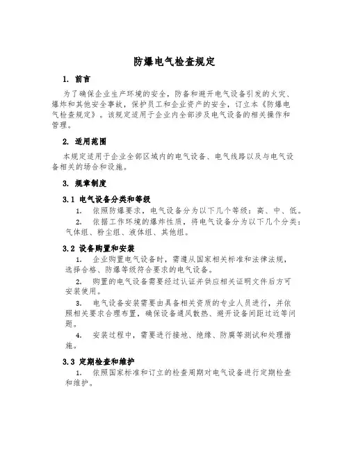 防爆电气检查规定