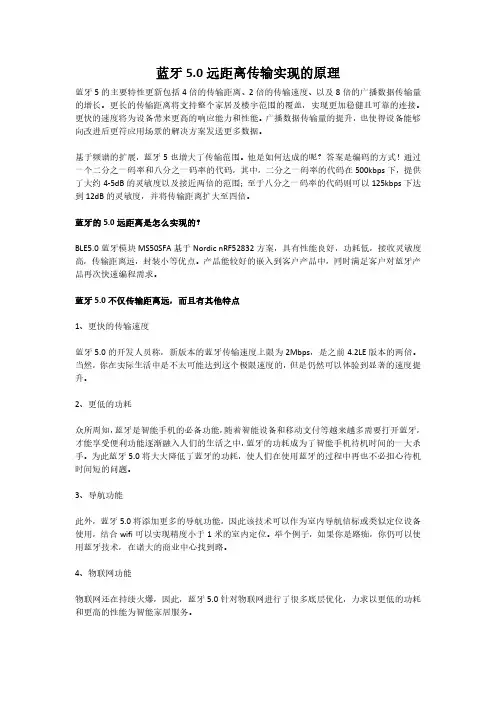 蓝牙5.0远距离传输实现的原理