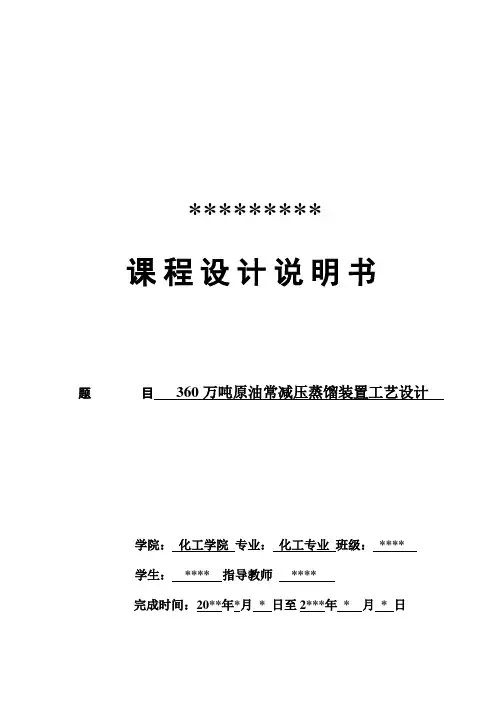 360万吨原油常减压蒸馏装置工艺设计