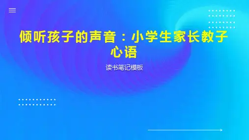 《倾听孩子的声音：小学生家长教子心语》读书笔记模板