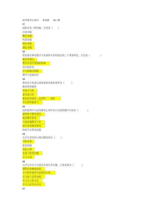 最新高校教师岗前培训高等教育心理学多选题题库及答案