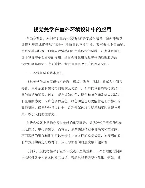 视觉美学在室外环境设计中的应用