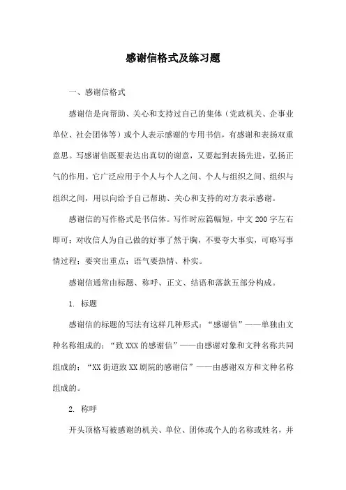 感谢信格式及练习题