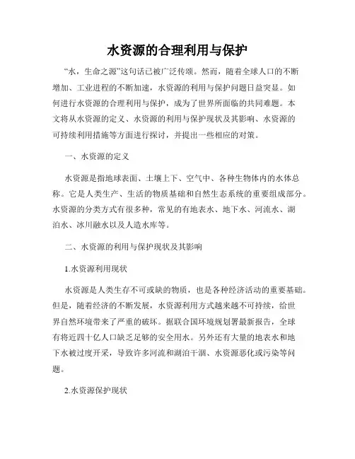 水资源的合理利用与保护