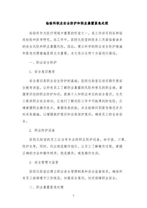 检验科职业安全防护和职业暴露紧急处理