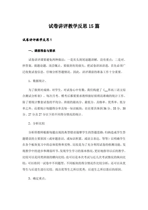 试卷讲评教学反思15篇