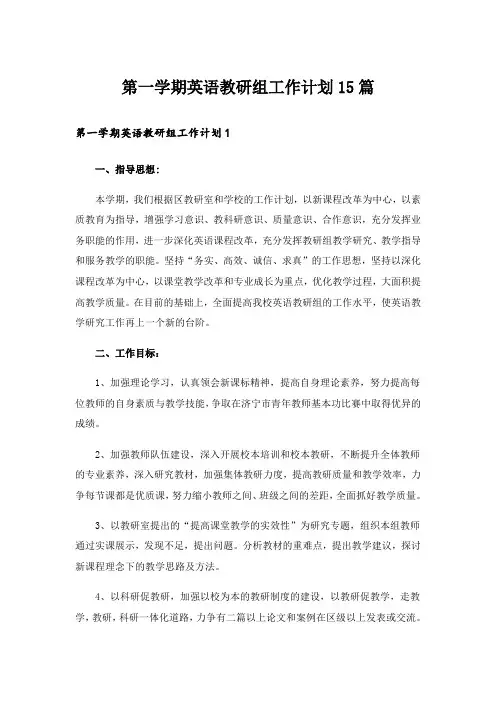 第一学期英语教研组工作计划15篇