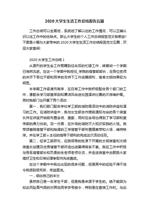 2020大学生生活工作总结报告五篇