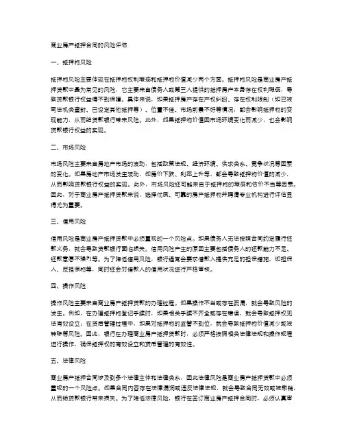 商业房产抵押合同的风险评估