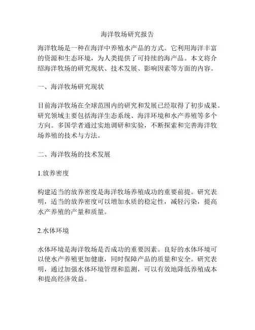 海洋牧场研究报告