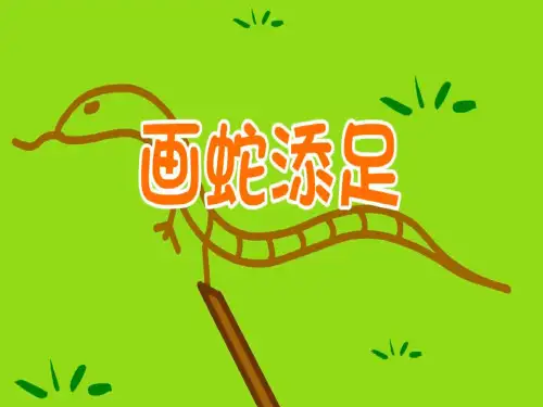 画蛇添足儿童故事PPT课件