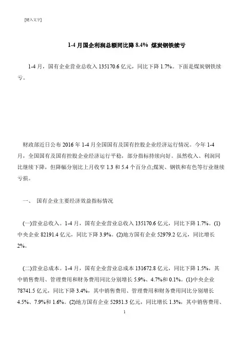 【推荐下载】1-4月国企利润总额同比降8.4% 煤炭钢铁续亏