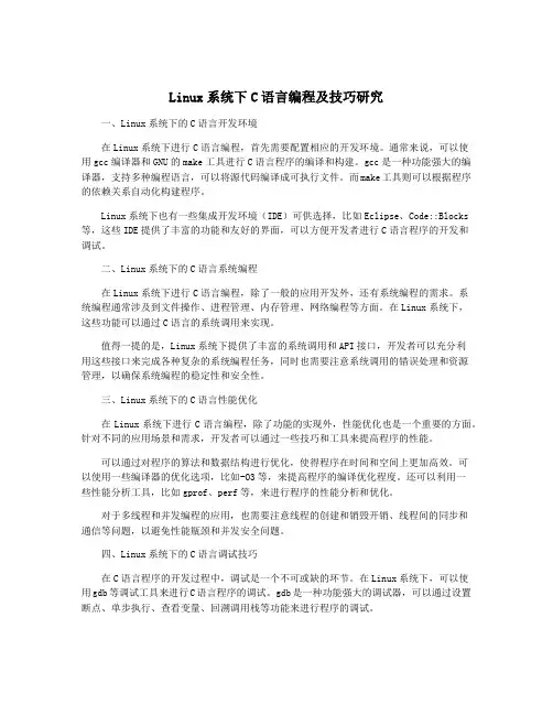 Linux系统下C语言编程及技巧研究