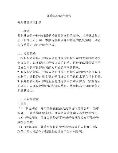 并购基金研究报告