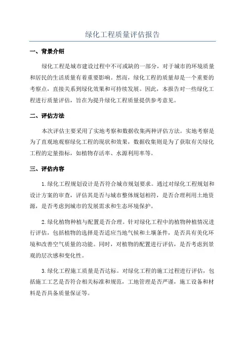 绿化工程质量评估报告