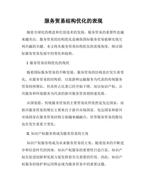服务贸易结构优化的表现