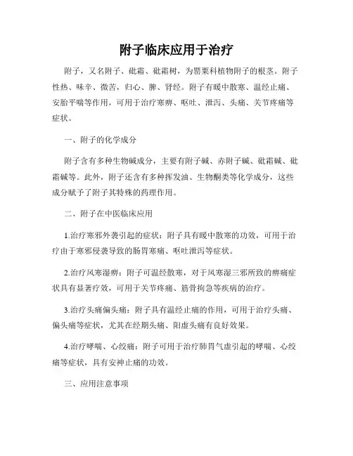 附子临床应用于治疗