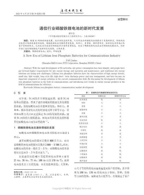 通信行业磷酸铁锂电池的新时代发展