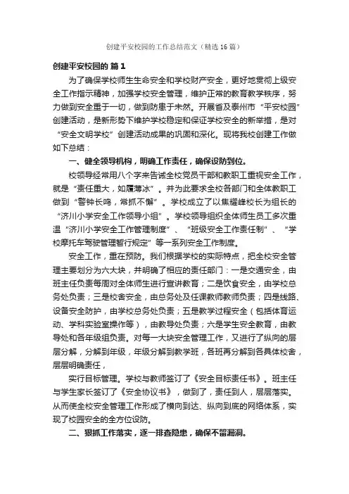 创建平安校园的工作总结范文（精选16篇）