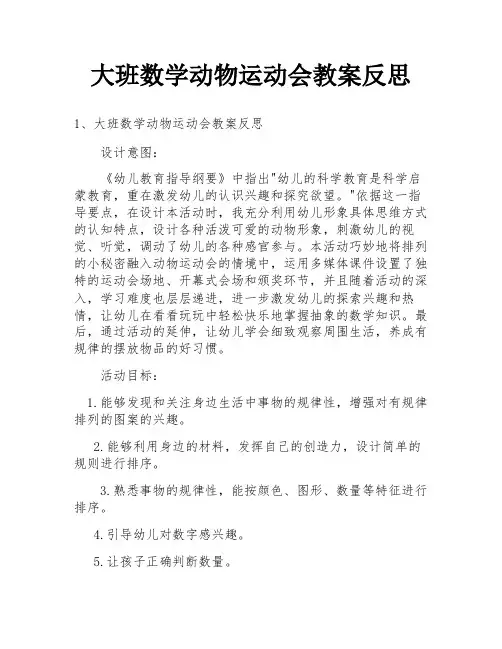 大班数学动物运动会教案反思