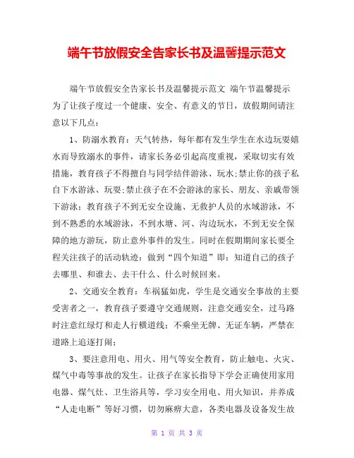 端午节放假安全告家长书及温馨提示范文