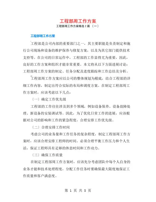 工程部周工作计划2篇