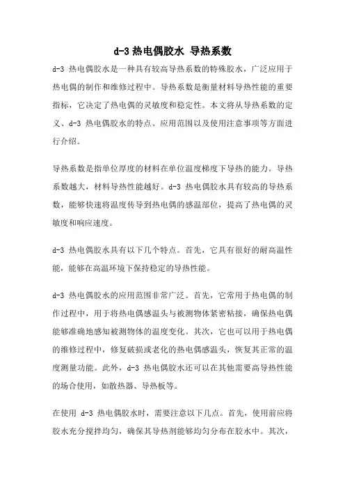 d-3热电偶胶水 导热系数