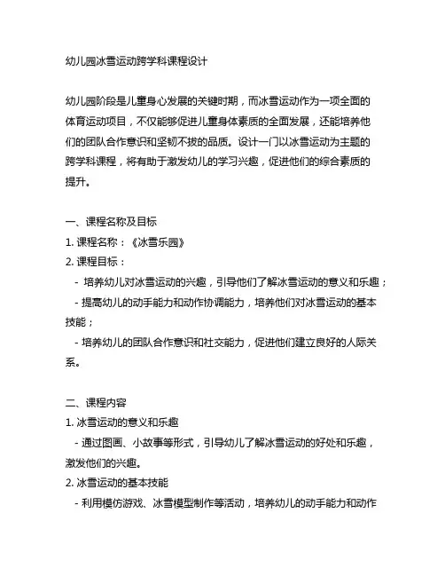 幼儿园冰雪运动跨学科课程设计