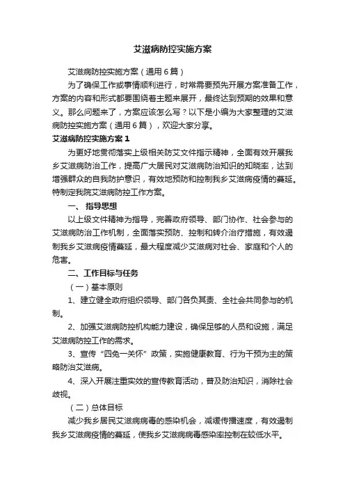 艾滋病防控实施方案